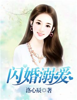 闪婚溺爱全文免费阅读