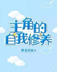 主角的自我修养昼行灯