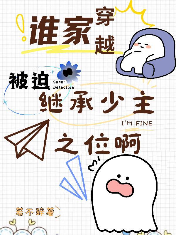 谁家穿越被迫继承少主之位啊泡泡中文