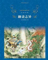 聊斋志异翻译全书