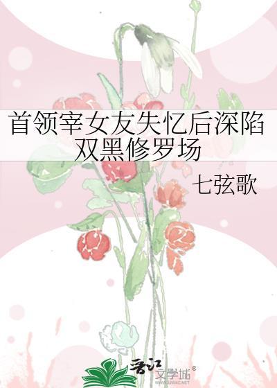 首领宰与绝望攻略世界全文免费阅读