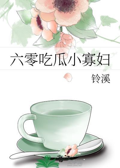 六零吃瓜小寡妇免费阅读全文