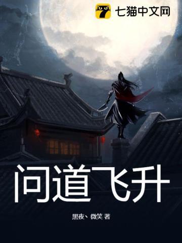 问道飞升魔和仙的区别