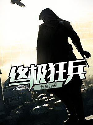 四旺和尚终极狂兵