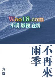 雨季不再来电视剧免费观看