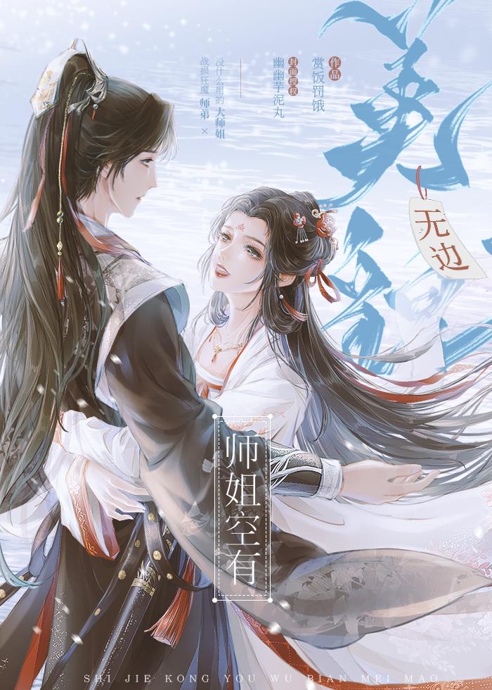 师姐空有无边美貌结局
