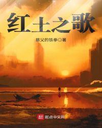 红土地之歌演讲配乐