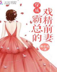 穿成霸总的戏精前妻百度