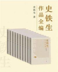 史铁生作品欣赏