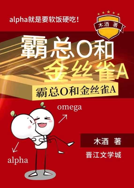 霸总o和金丝雀a木酒免费阅读