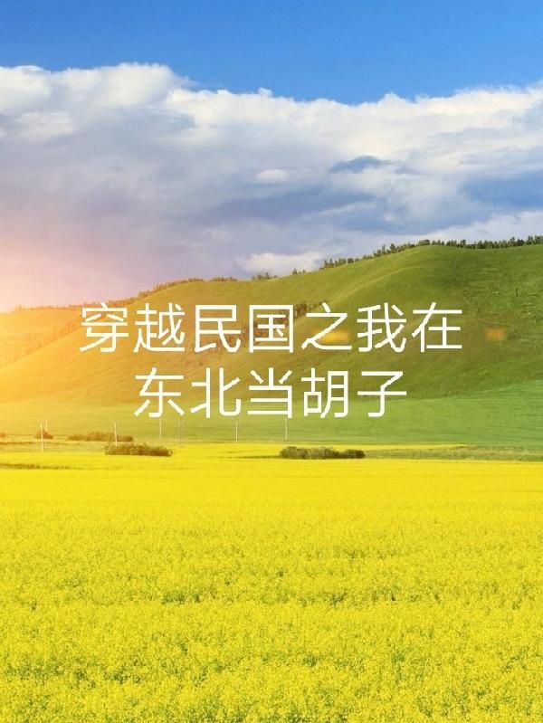 穿越民国东北