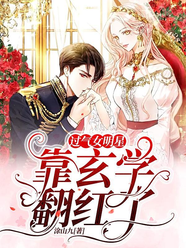 过气女星的玄学直播间26