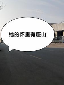 他怀里的春光明媚全文免费阅读