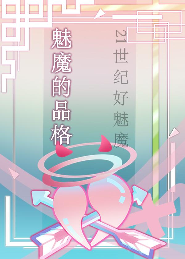 魅魔的品格综英美笔趣阁
