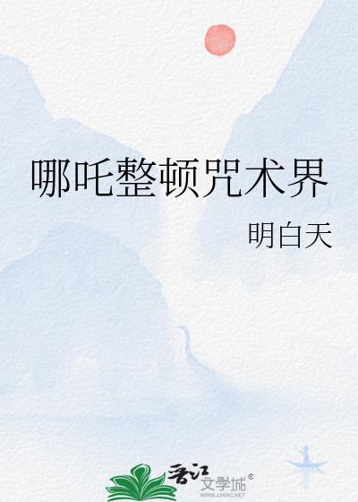哪吒变身咒语