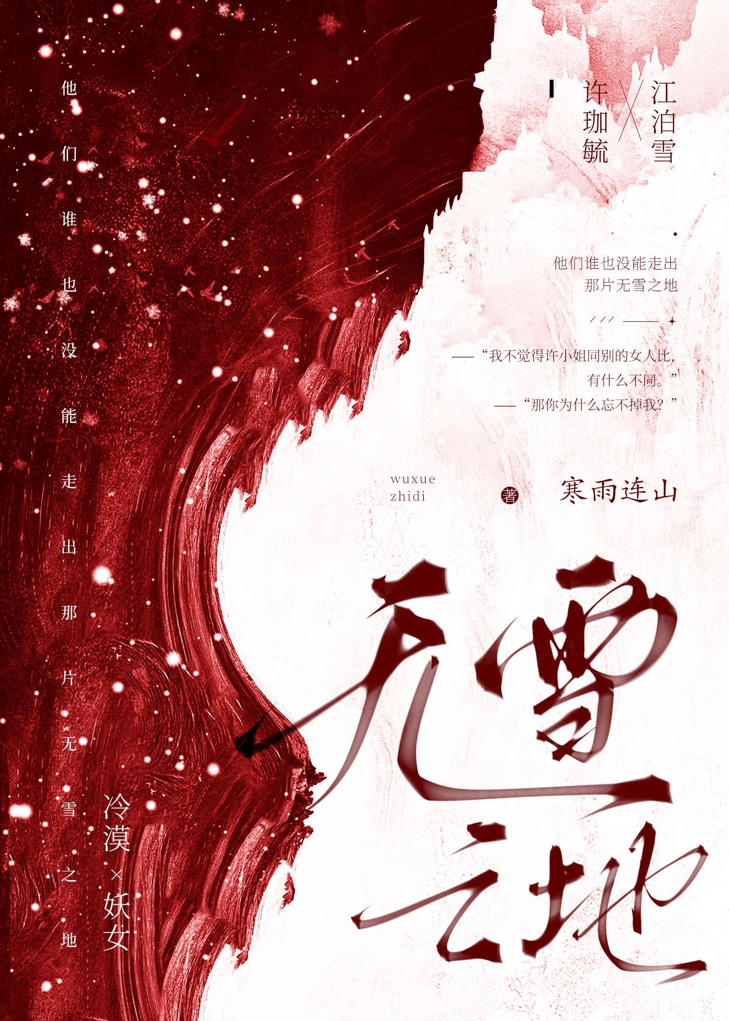 无雪之地江泊雪全文