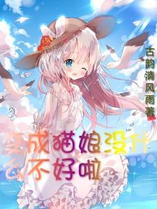 变成猫娘我