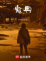 鬼典组织、良典