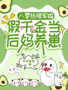 后妈一入家属院崽崽全成了卷王资源