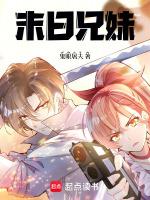 末日兄妹生存流云笔趣阁