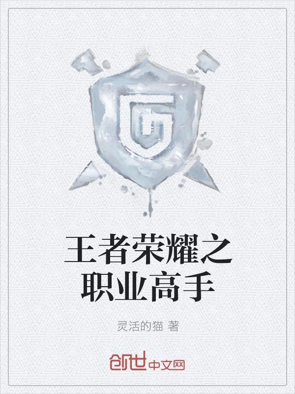 职业王者