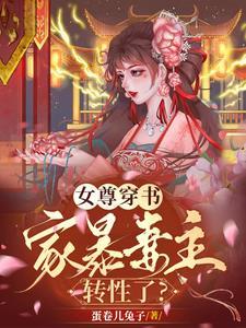 女尊家暴男主