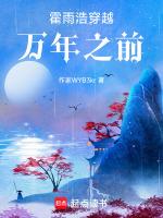 斗罗大陆霍雨浩穿越几万年前助唐三成神