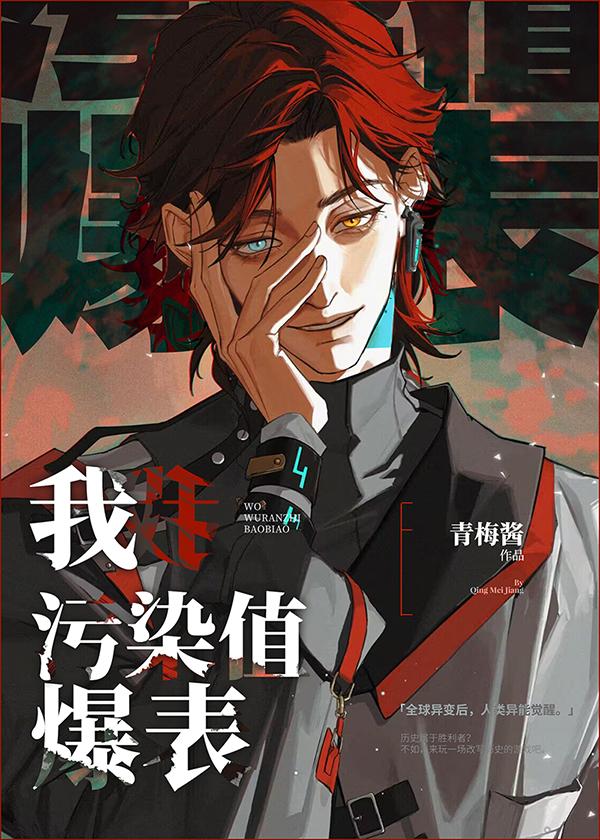 污染值爆表 青梅酱