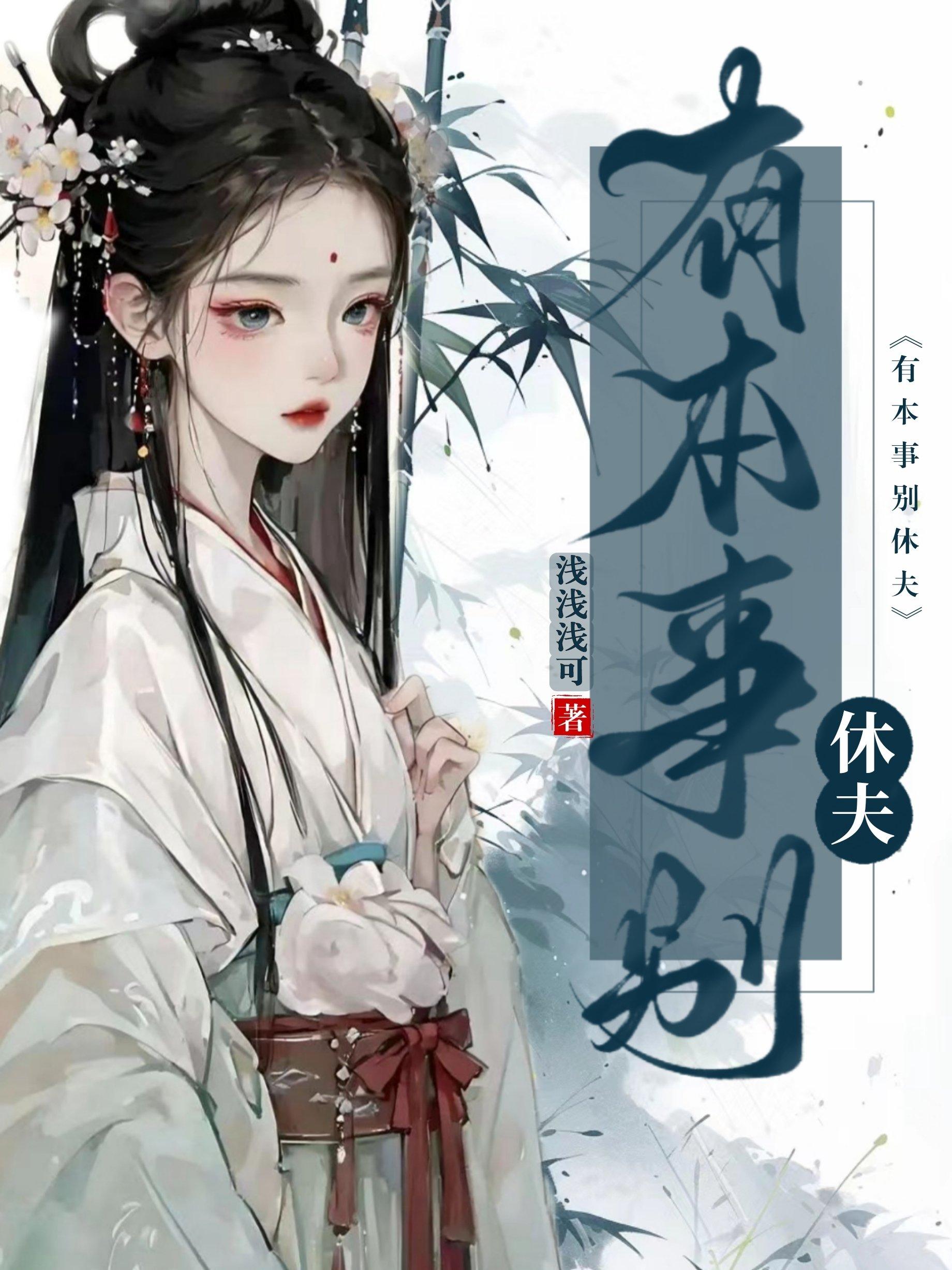 有本事别休夫在线阅读