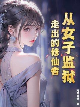 走出女子监狱电视剧