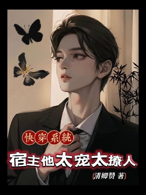 快穿系统宿主太高冷