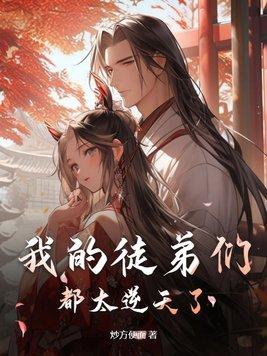 我的徒弟们都太逆天了!(陆玄、姬扶摇)