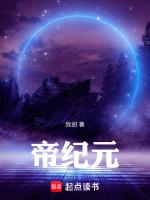 帝纪元4723年
