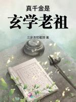 真千金是玄学老祖宗短剧
