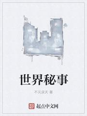 世界秘事大全