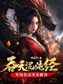 吞天混沌经开局先吞圣女修为 第732章