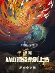 综网从山海经杀到上古 首页