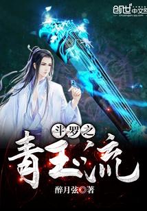 斗罗之青玉流有女主吗