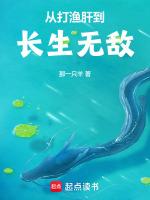 长生从打渔开始修行