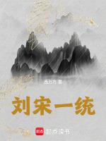 刘宋下来是哪个朝代