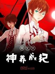 大神养成计划 晋江