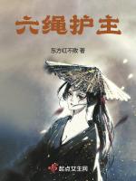 六绳护主免费阅读