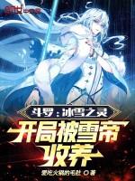 斗罗冰雪之灵开局被雪帝收养了吗