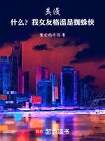 格温女蜘蛛侠被毒液