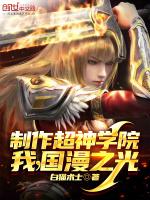国漫同人超神学院