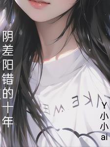 阴差阳错详解