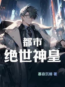 绝世神皇阅读