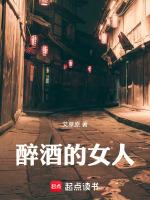 醉酒的女人电影完整版在线观看中文