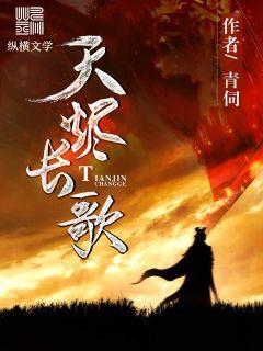 山海烬长歌
