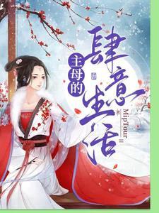 主母的自我修养全文阅读